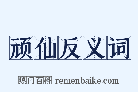 顽仙反义词是什么意思的图片